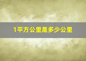 1平方公里是多少公里