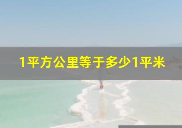 1平方公里等于多少1平米