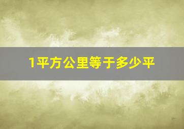 1平方公里等于多少平