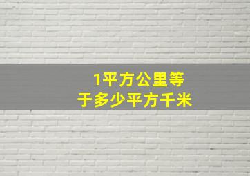 1平方公里等于多少平方千米