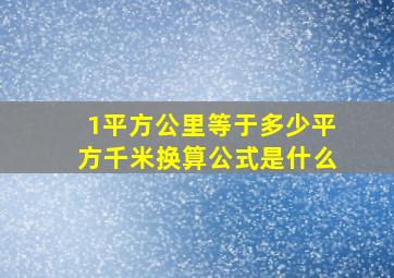 1平方公里等于多少平方千米换算公式是什么