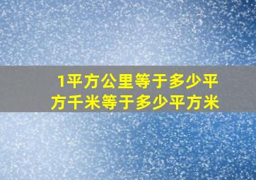 1平方公里等于多少平方千米等于多少平方米