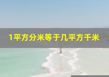 1平方分米等于几平方千米