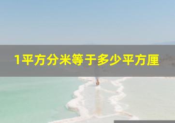 1平方分米等于多少平方厘