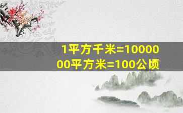 1平方千米=1000000平方米=100公顷