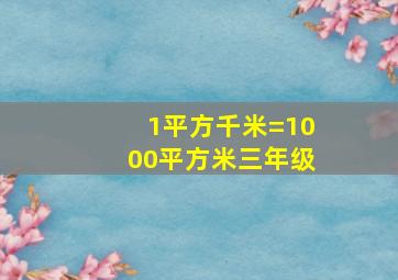 1平方千米=1000平方米三年级