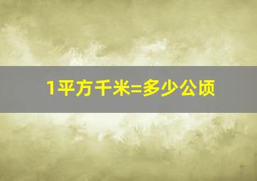 1平方千米=多少公顷