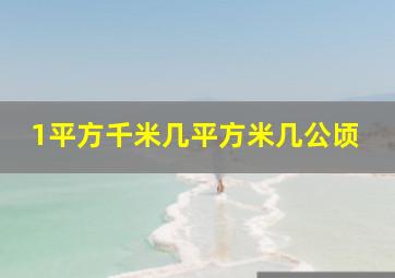 1平方千米几平方米几公顷