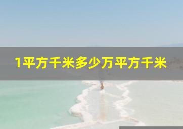 1平方千米多少万平方千米