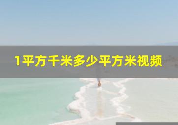 1平方千米多少平方米视频