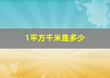 1平方千米是多少