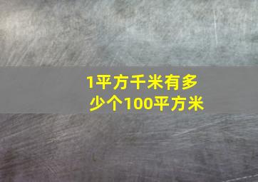 1平方千米有多少个100平方米