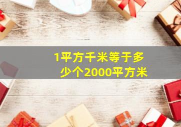 1平方千米等于多少个2000平方米