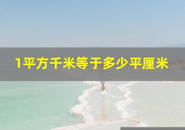 1平方千米等于多少平厘米