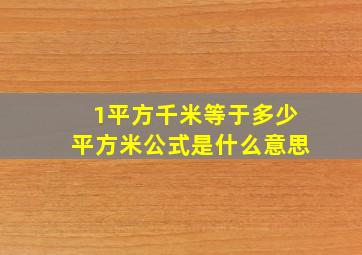 1平方千米等于多少平方米公式是什么意思