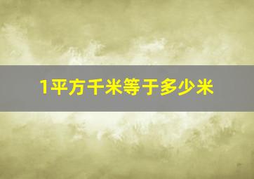 1平方千米等于多少米