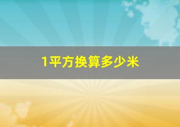 1平方换算多少米