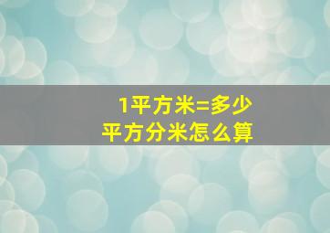 1平方米=多少平方分米怎么算