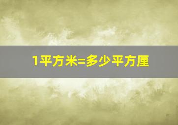 1平方米=多少平方厘