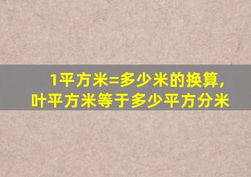 1平方米=多少米的换算,叶平方米等于多少平方分米