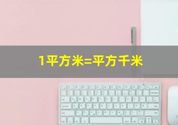 1平方米=平方千米