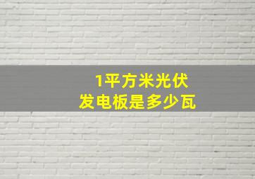 1平方米光伏发电板是多少瓦