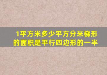 1平方米多少平方分米梯形的面积是平行四边形的一半