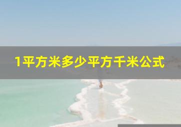 1平方米多少平方千米公式