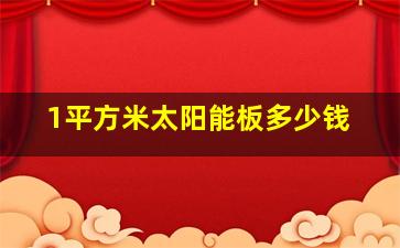 1平方米太阳能板多少钱