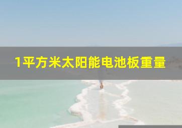 1平方米太阳能电池板重量