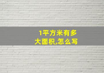 1平方米有多大面积,怎么写