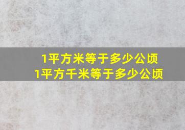 1平方米等于多少公顷1平方千米等于多少公顷