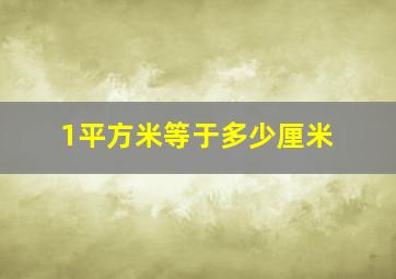 1平方米等于多少厘米