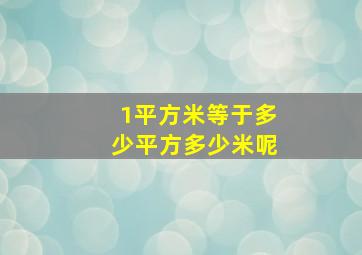 1平方米等于多少平方多少米呢