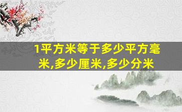 1平方米等于多少平方毫米,多少厘米,多少分米