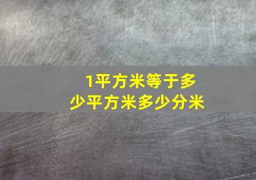 1平方米等于多少平方米多少分米