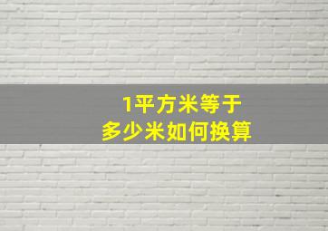 1平方米等于多少米如何换算