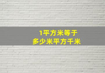 1平方米等于多少米平方千米