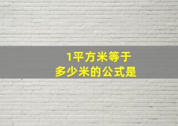 1平方米等于多少米的公式是