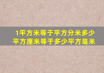 1平方米等于平方分米多少平方厘米等于多少平方毫米