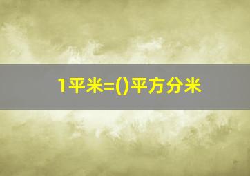 1平米=()平方分米