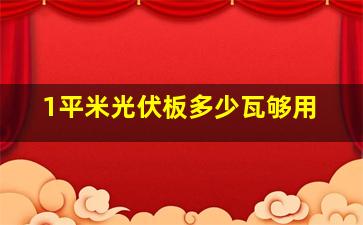 1平米光伏板多少瓦够用