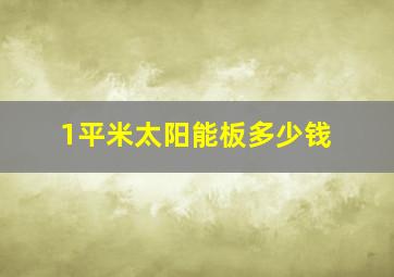 1平米太阳能板多少钱