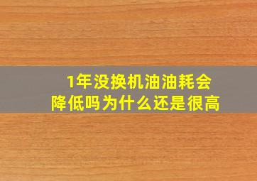 1年没换机油油耗会降低吗为什么还是很高