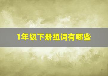 1年级下册组词有哪些