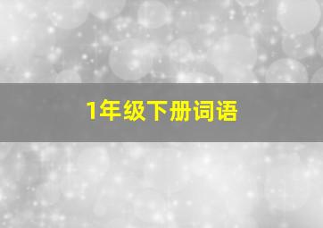 1年级下册词语