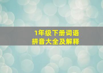 1年级下册词语拼音大全及解释