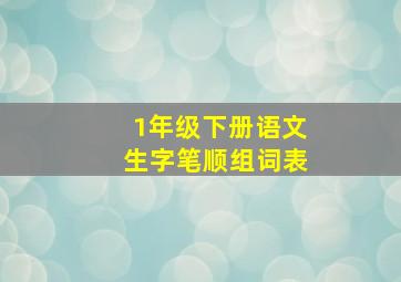 1年级下册语文生字笔顺组词表