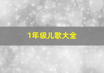 1年级儿歌大全