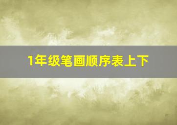 1年级笔画顺序表上下